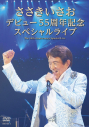 【DVD】ささきいさお/デビュー55周年記念スペシャルライブの画像