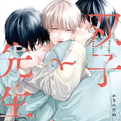 【データ販売】【ポケドラ特典版】双子と先生(ドラマCD音声)【出演声優:田丸篤志 坂田将吾】