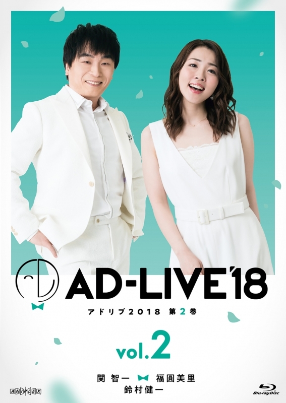 【Blu-ray】舞台 AD-LIVE 2018 第2巻 関智一×福圓美里×鈴村健一 通常版