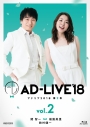 【Blu-ray】舞台 AD-LIVE 2018 第2巻 関智一×福圓美里×鈴村健一 通常版の画像