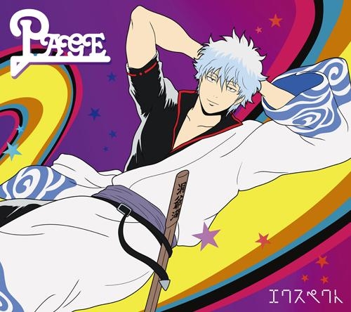 主題歌 Tv 銀魂 Ed エクスペクト Page 期間生産限定盤 アニメイト