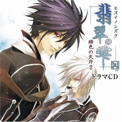 【ドラマCD】翡翠の雫 緋色の欠片2 ドラマCD