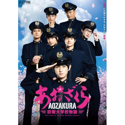 【DVD】TV あおざくら 防衛大学校物語 DVDBOX