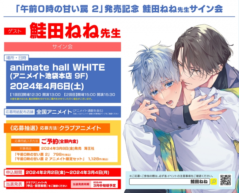 午前0時の甘い罠 2」発売記念 鮭田ねね先生サイン会 | アニメイト