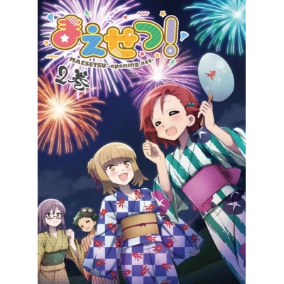 【DVD】TV まえせつ! 第2巻