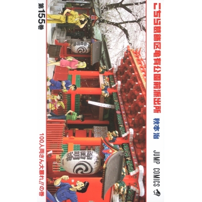 【コミック】こちら葛飾区亀有公園前派出所(155)