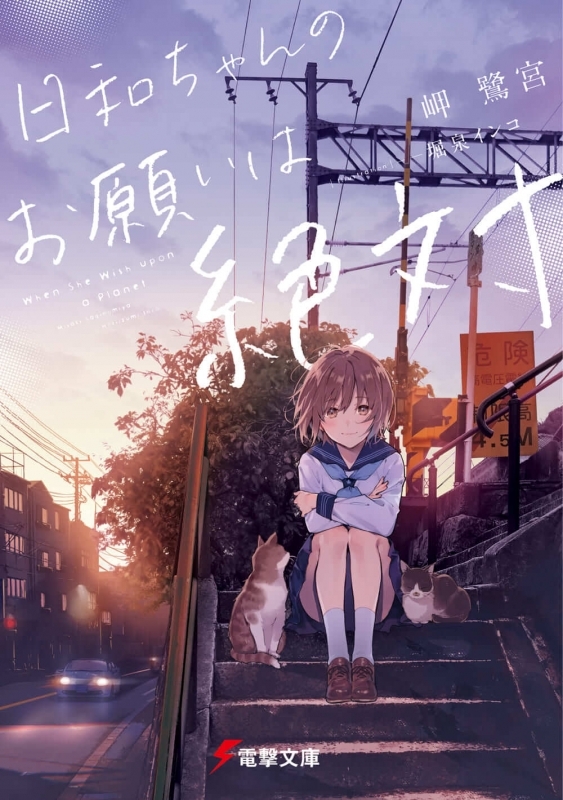 【小説まとめ買い】日和ちゃんのお願いは絶対【ポイント還元有】