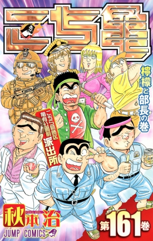 コミック こちら葛飾区亀有公園前派出所 161 アニメイト
