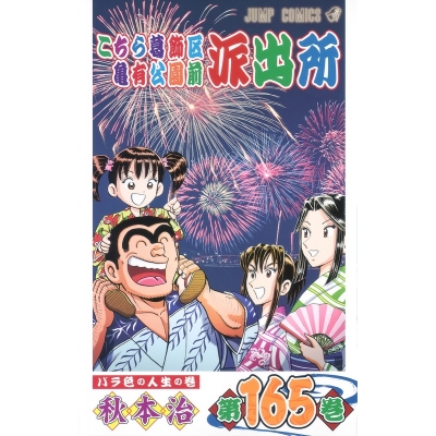 【コミック】こちら葛飾区亀有公園前派出所(165)