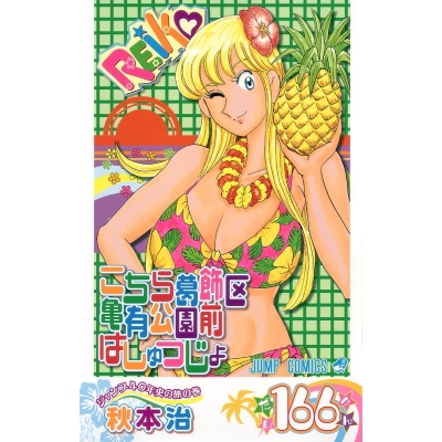 【コミック】こちら葛飾区亀有公園前派出所(166)