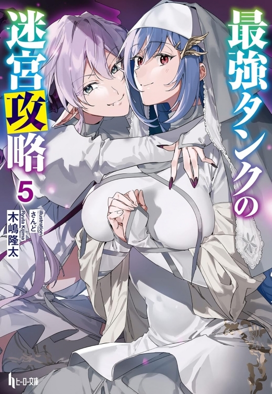 【小説】最強タンクの迷宮攻略(5)