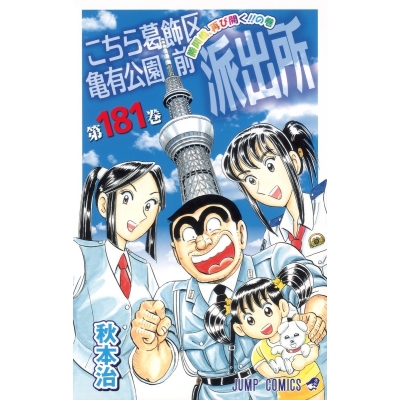 【コミック】こちら葛飾区亀有公園前派出所(181)