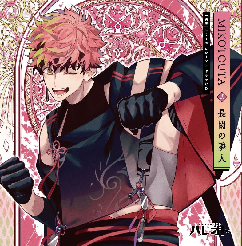 【ドラマCD】ハレオト 『萬音』シリーズ1stシーズン／ドラマCD【MIKOTOUTA】弐巻『長閑の隣人』