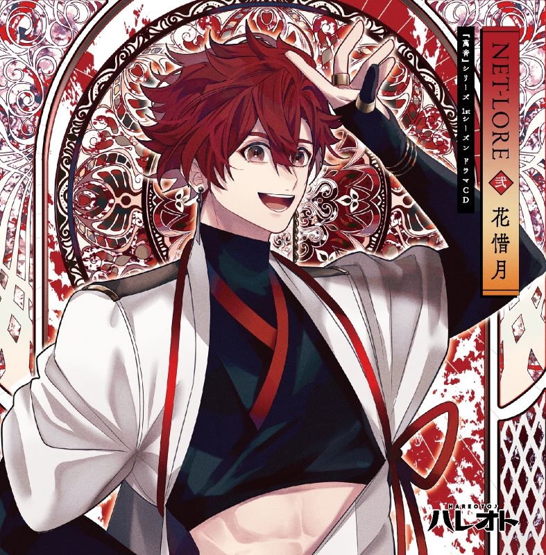 【ドラマCD】ハレオト 『萬音』シリーズ1stシーズン／ドラマCD【NET-LORE】弐巻『花惜月』