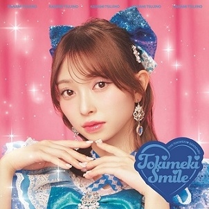 【音楽】劇場版 ひみつのアイプリ まんかいバズリウムライブ! テーマソング「開花宣言!」収録アルバム ときめきえがお/超ときめき・宣伝部辻野かなみver. 初回生産限定