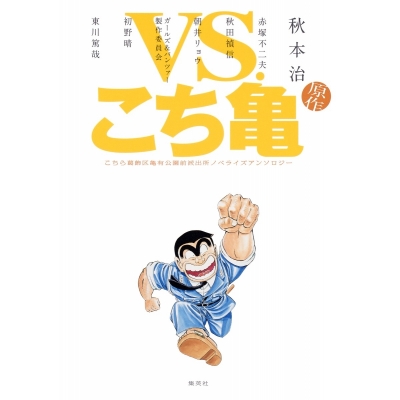 【小説】VS.こち亀 こちら葛飾区亀有公園前派出所ノベライズアンソロジー