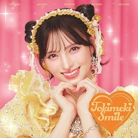 【音楽】劇場版 ひみつのアイプリ まんかいバズリウムライブ! テーマソング「開花宣言!」収録アルバム ときめきえがお/超ときめき・宣伝部菅田愛貴ver. 初回生産限定