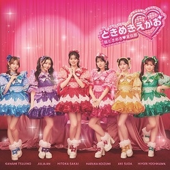 【音楽】劇場版 ひみつのアイプリ まんかいバズリウムライブ! テーマソング「開花宣言!」収録アルバム ときめきえがお/超ときめき・宣伝部通常盤