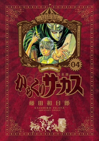 コミック からくりサーカス 完全版 4 アニメイト