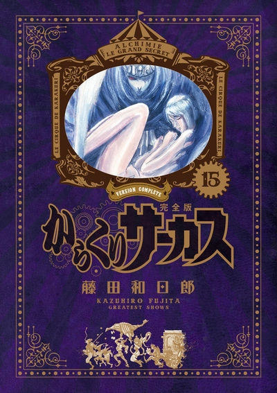 コミック からくりサーカス 完全版 15 アニメイト