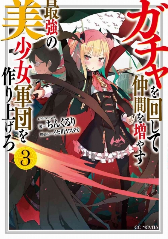 【小説】ガチャを回して仲間を増やす 最強の美少女軍団を作り上げろ(3)
