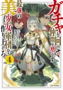 【小説】ガチャを回して仲間を増やす 最強の美少女軍団を作り上げろ(4)の画像