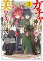 【小説】ガチャを回して仲間を増やす 最強の美少女軍団を作り上げろ(5)の画像
