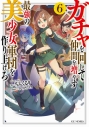 【小説】ガチャを回して仲間を増やす 最強の美少女軍団を作り上げろ(6)の画像
