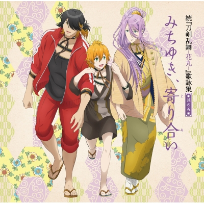 【主題歌】TV 続 刀剣乱舞-花丸- 歌詠集 其の五 通常盤