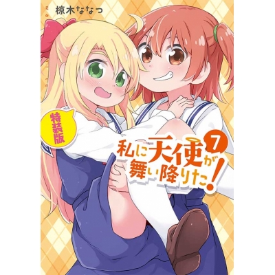 【コミック】私に天使が舞い降りた!(7) 特装版