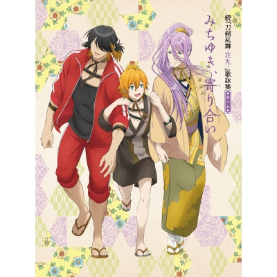 【主題歌】TV 続 刀剣乱舞-花丸- 歌詠集 其の五 特装盤