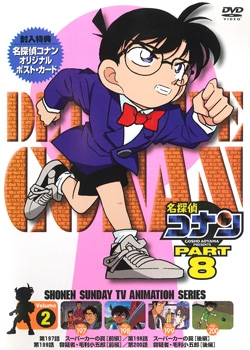 Dvd 名探偵コナン Part8 Vol 2 アニメイト