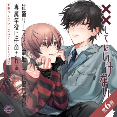 【データ販売】「社畜リーマンは最推しエロ配信者から専属竿役に任命される」 ~酔ってはいけないシチュエーション~(ドラマCD音声)【出演声優:寺島拓篤 小松昌平】