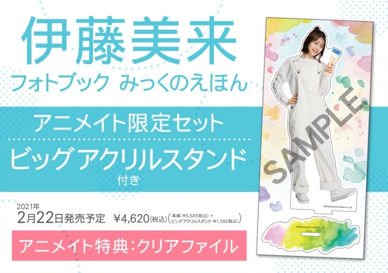 【写真集】伊藤美来フォトブック みっくのえほん アニメイト限定セット【ビッグアクリルスタンド付き】