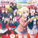 【ドラマCD】ラブライブ!虹ヶ咲学園 ~お昼休み放送室~ ドラマCD 日常コンチェルトの画像