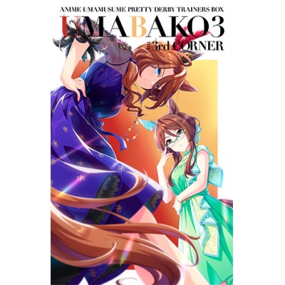 【Blu-ray】TV ウマ娘 プリティーダービー Season3 ウマ箱 3 第3コーナー トレーナーズBOX