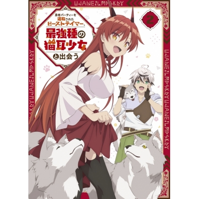 【DVD】TV 勇者パーティーを追放されたビーストテイマー、最強種の猫耳少女と出会う vol.2