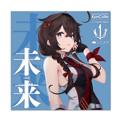 【主題歌】TV 艦これ いつかあの海で ED「未来(いま)」/C2機関“1MYB”