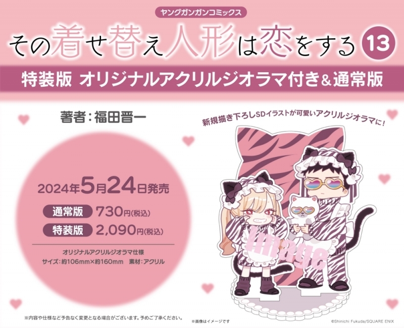 コミック】その着せ替え人形は恋をする(13) 特装版 オリジナルアクリル 