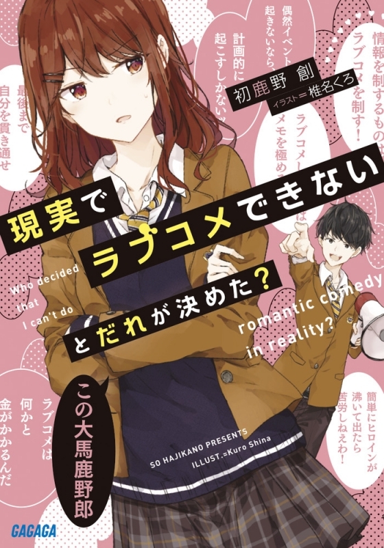 【小説まとめ買い】現実でラブコメできないとだれが決めた?【ポイント還元有】