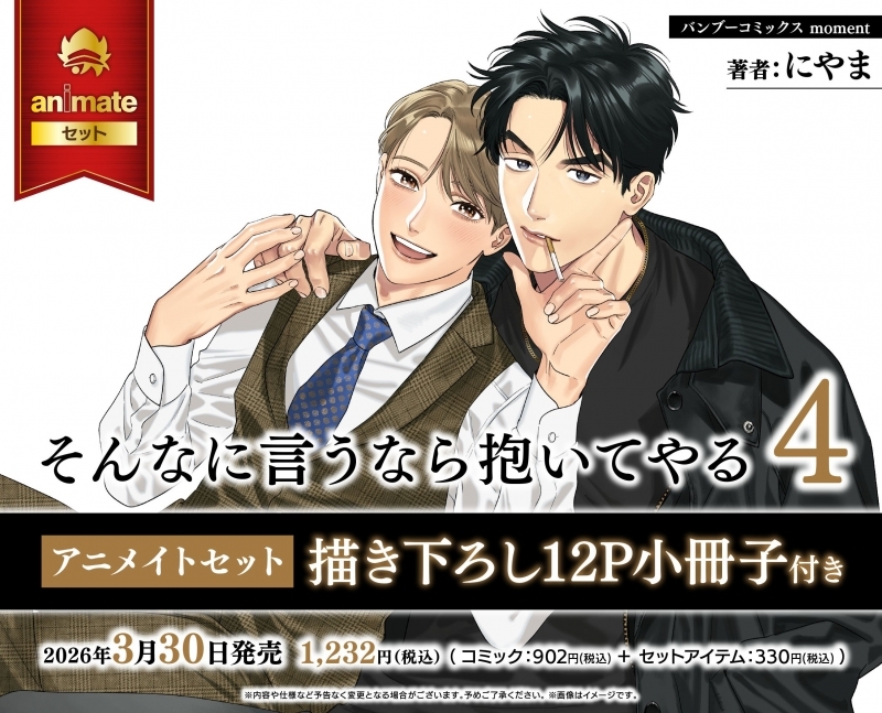 【コミック】そんなに言うなら抱いてやる(4) アニメイトセット【描き下ろし12P小冊子付き】