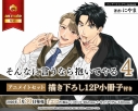 【コミック】そんなに言うなら抱いてやる(4) アニメイトセット【描き下ろし12P小冊子付き】の画像