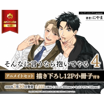 【コミック】そんなに言うなら抱いてやる(4) Drama 下载 ダウンロード Download 百度网盘 Mega MediaFire Mp3 CD 分享 感想 翻译セット【描き下ろし12P小冊子付き】