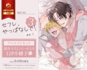 【コミック】セフレ、やっぱなしで!(3) アニメイトセット【描き下ろしマンガ入り12P小冊子付き】の画像