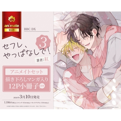 【コミック】セフレ、やっぱなしで!(3) Drama 下载 ダウンロード Download 百度网盘 Mega MediaFire Mp3 CD 分享 感想 翻译セット【描き下ろしマンガ入り12P小冊子付き】