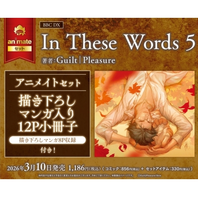 【コミック】In These Words(5) アニメイトセット【描き下ろしマンガ入り12P小冊子付き】