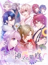 【データ販売】神々の箱庭 <PCダウンロード>(クモハホールディングス)の画像