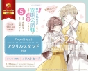 【コミック】「きみを愛する気はない」と言った次期公爵様がなぜか溺愛してきます(5) アニメイトセット【アクリルスタンド付き】の画像
