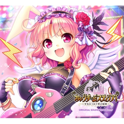 【音楽】あいりすミスティリア!ORIGINAL SOUND TRACK VOL.9