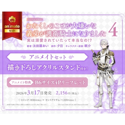 【コミック】わたくしのことが大嫌いな義弟が護衛騎士になりました(4) 実は溺愛されていたって本当なの!? アニメイトセット【描き下ろしアクリルスタンド付き】